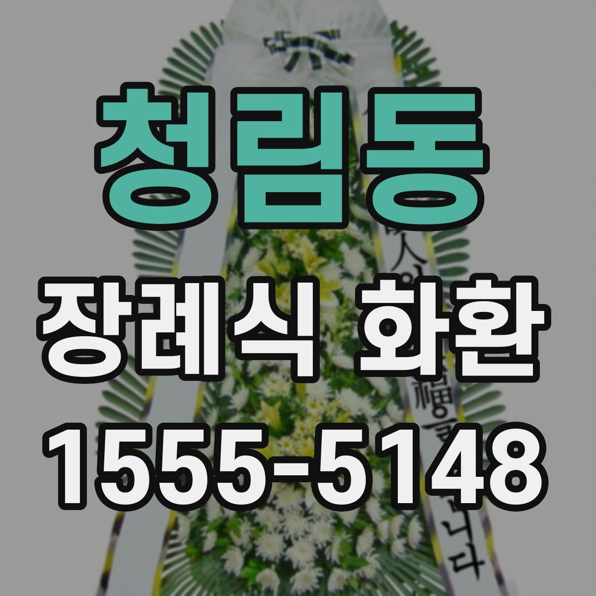 청림동 장례식 화환