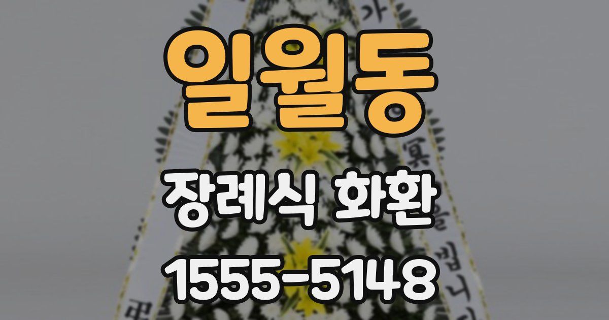 일월동 장례식 화환