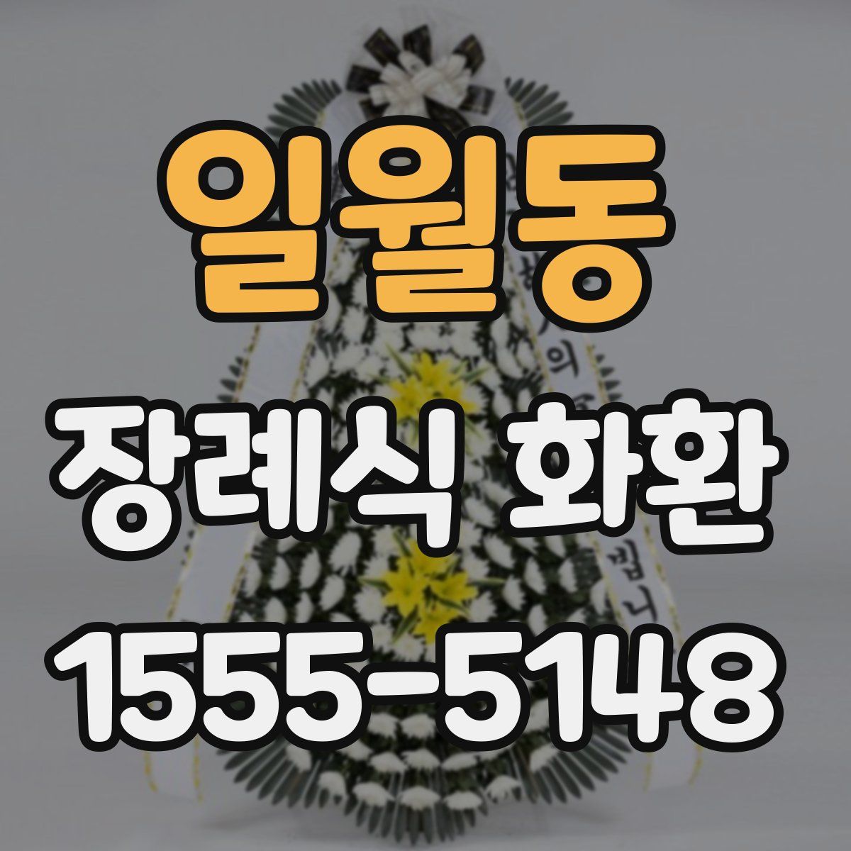 일월동 장례식 화환
