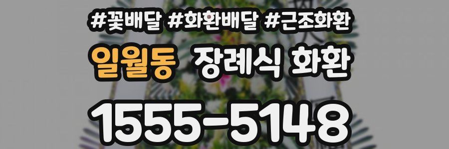 일월동 장례식 화환
