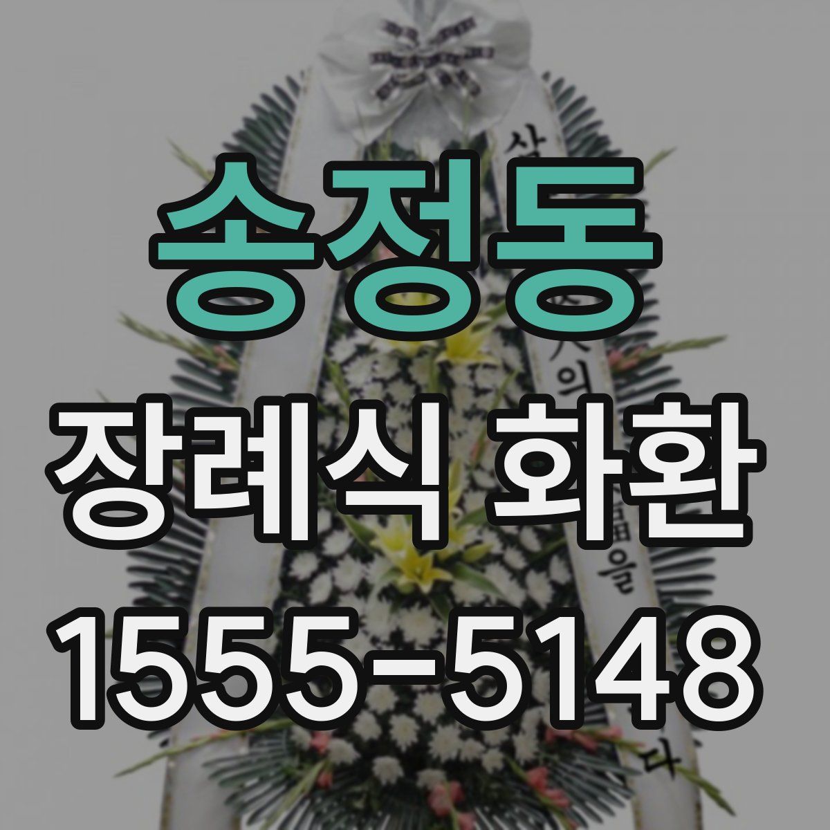 송정동 장례식 화환