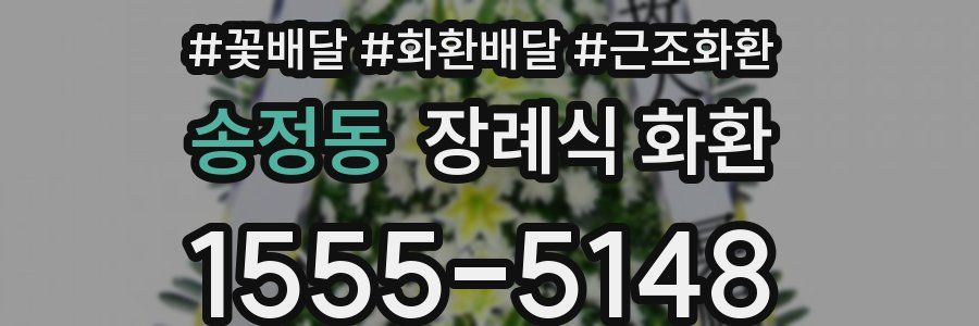 송정동 장례식 화환