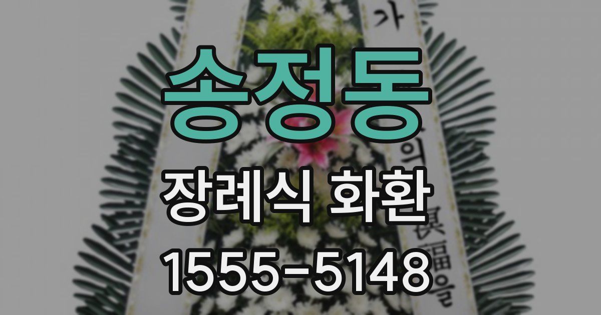 송정동 장례식 화환