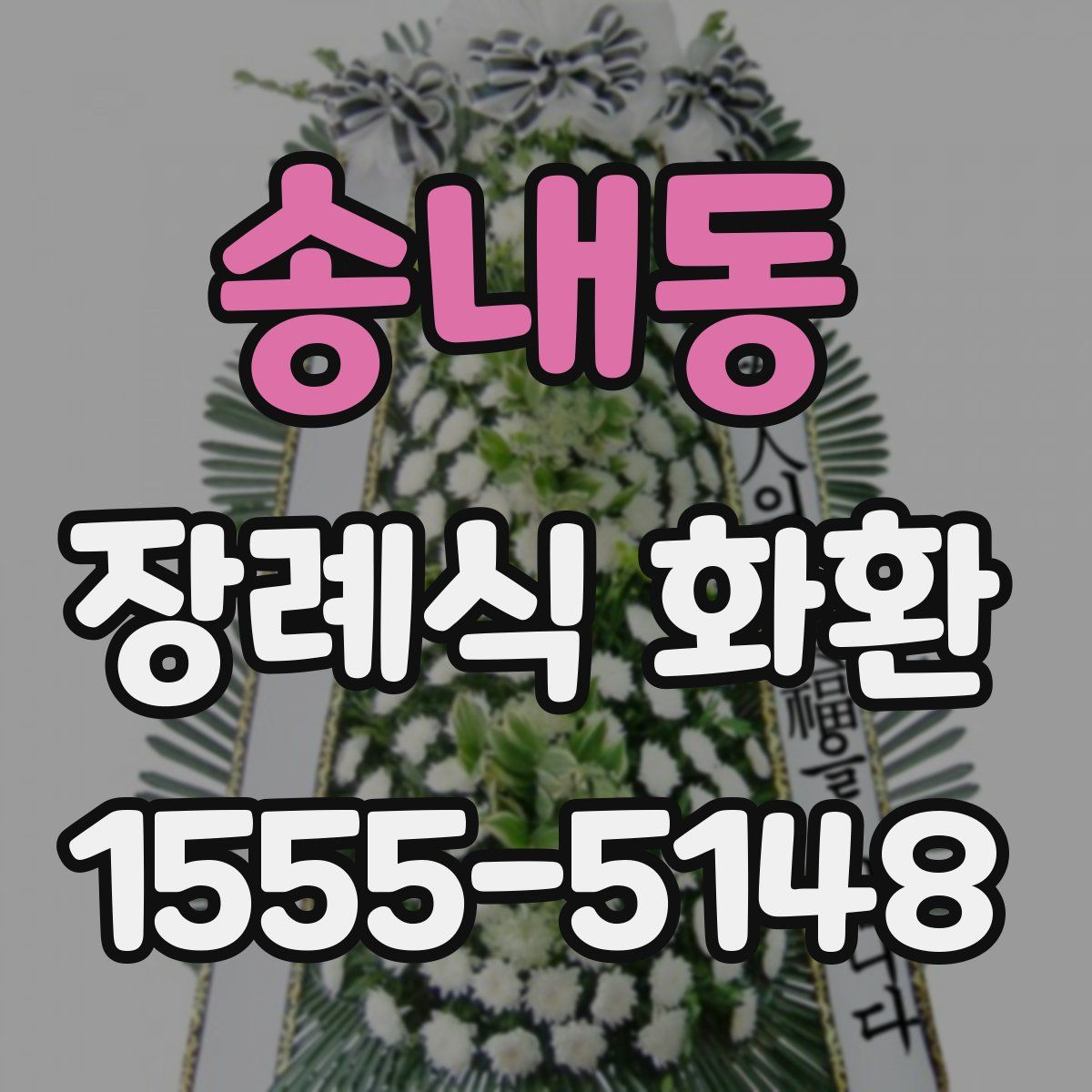 송내동 장례식 화환