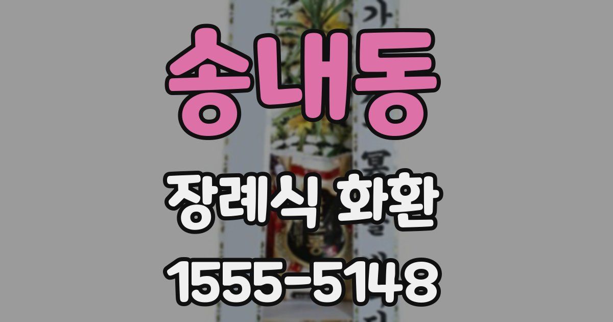 송내동 장례식 화환