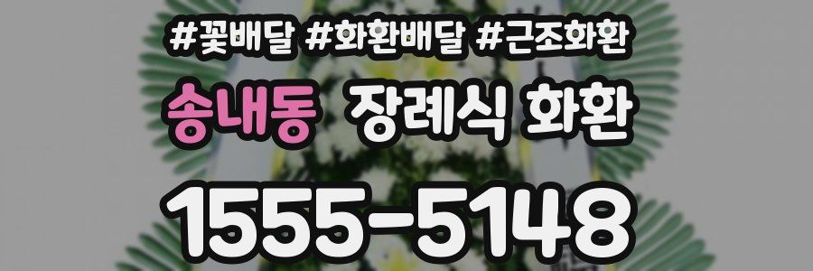 송내동 장례식 화환