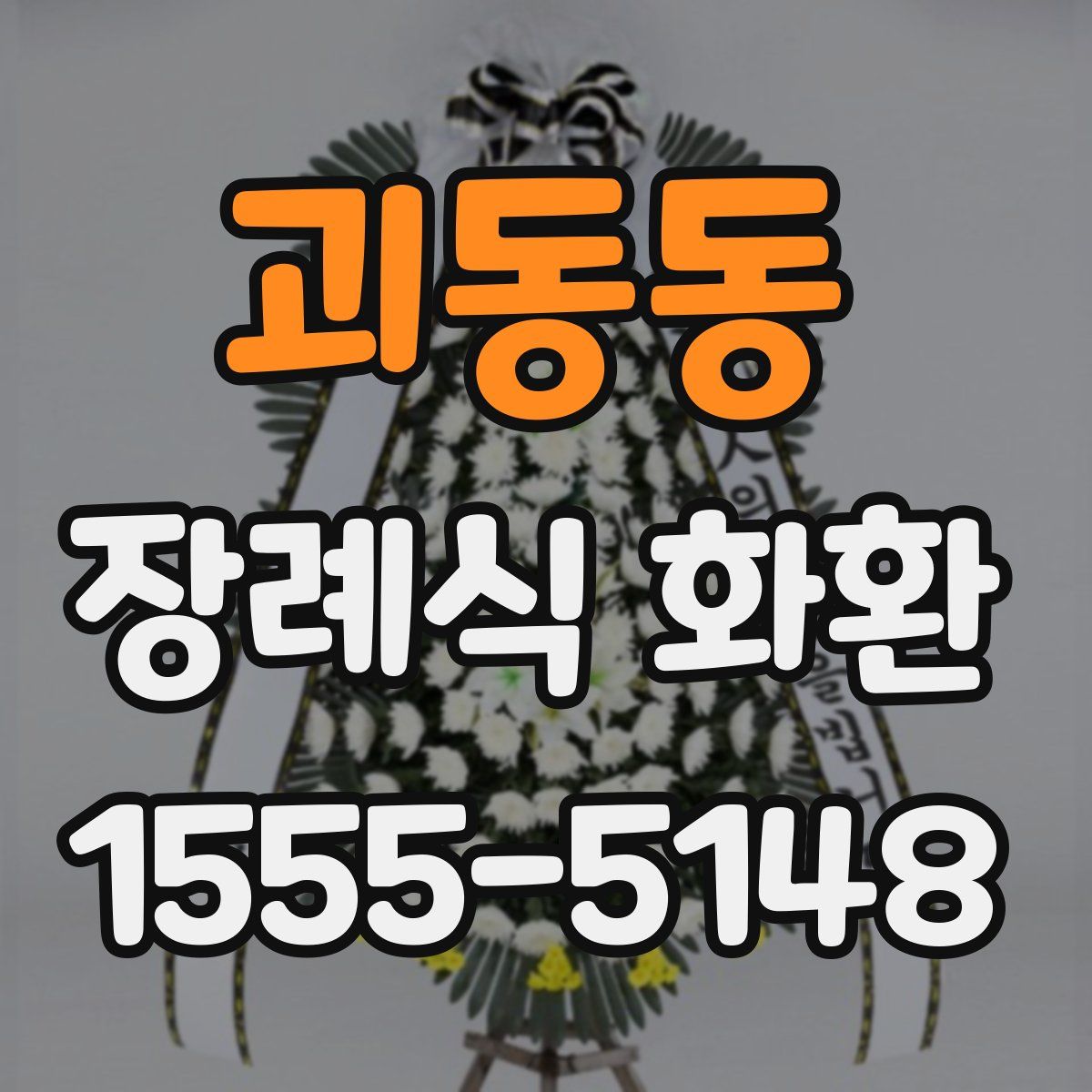 괴동동 장례식 화환