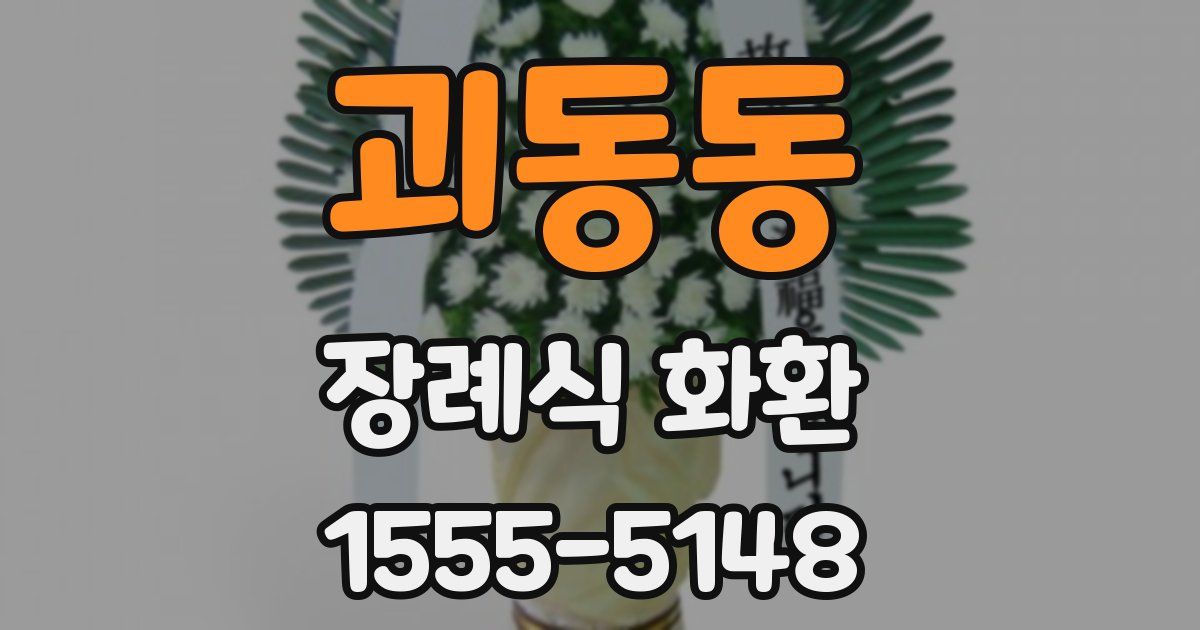 괴동동 장례식 화환