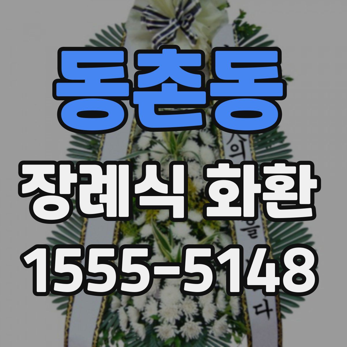 동촌동 장례식 화환