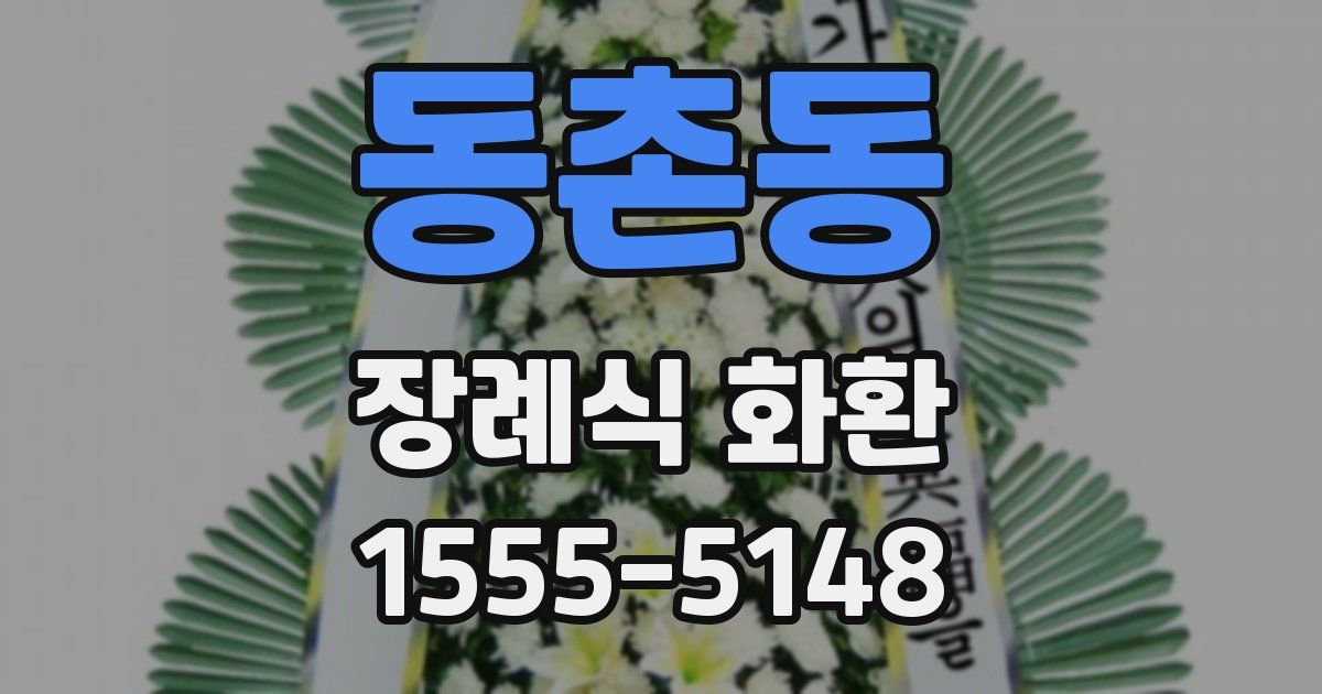 동촌동 장례식 화환