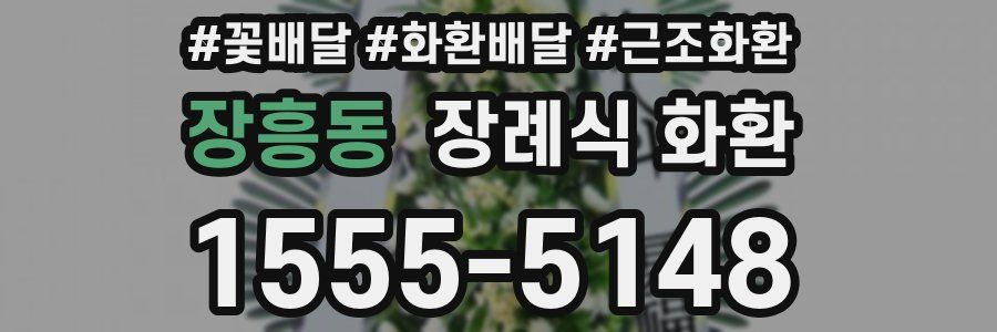 장흥동 장례식 화환