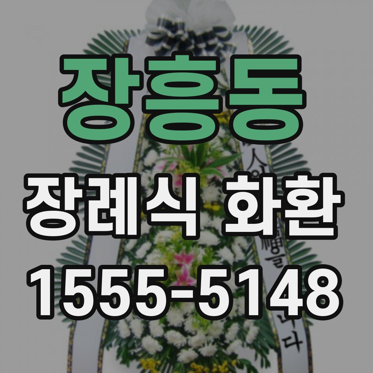 장흥동 장례식 화환