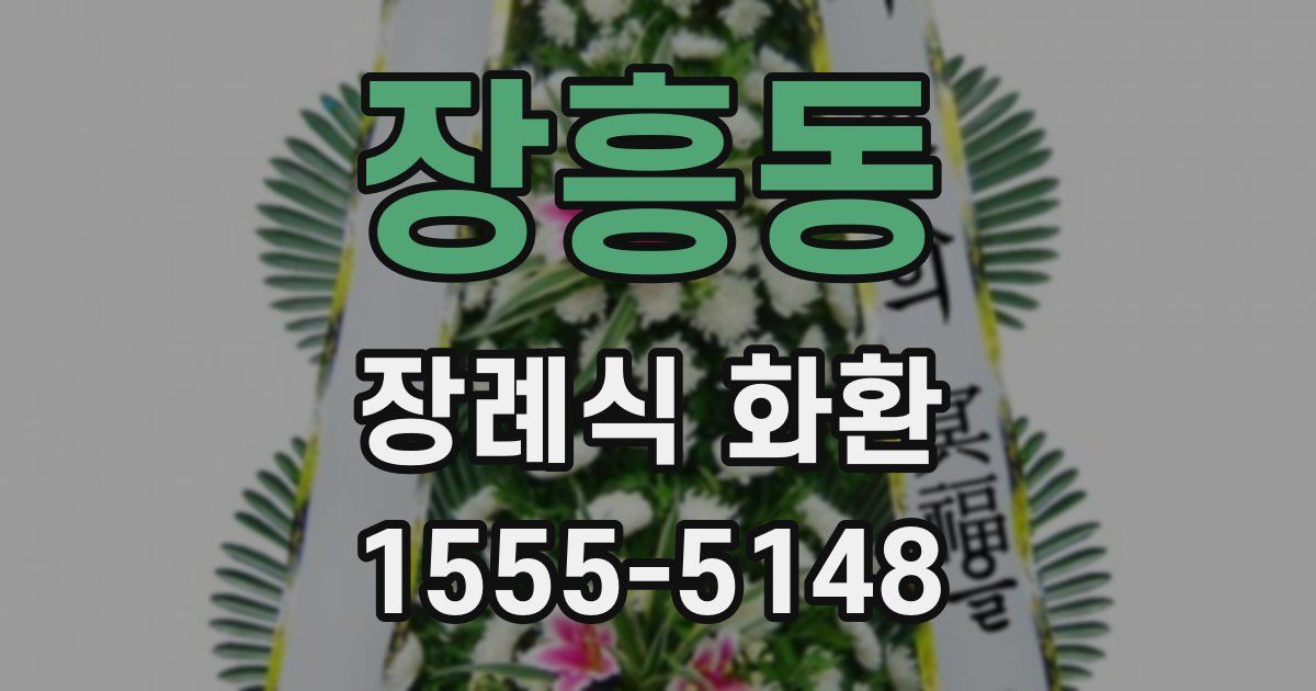 장흥동 장례식 화환