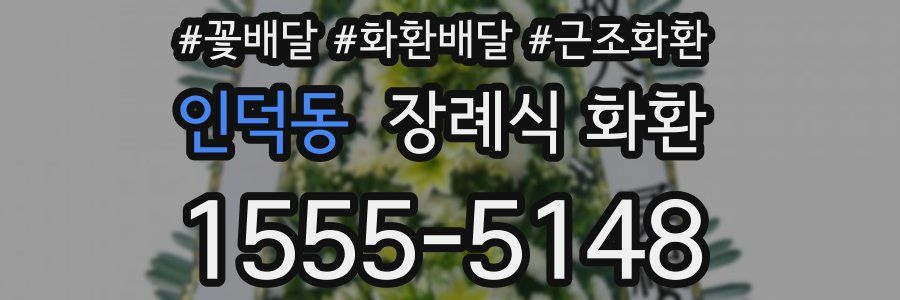 인덕동 장례식 화환