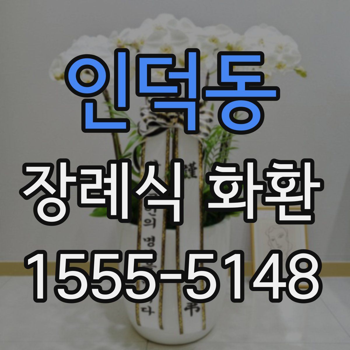인덕동 장례식 화환
