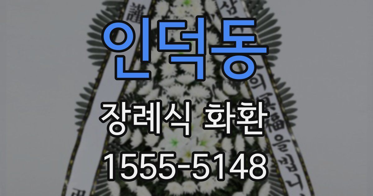 인덕동 장례식 화환