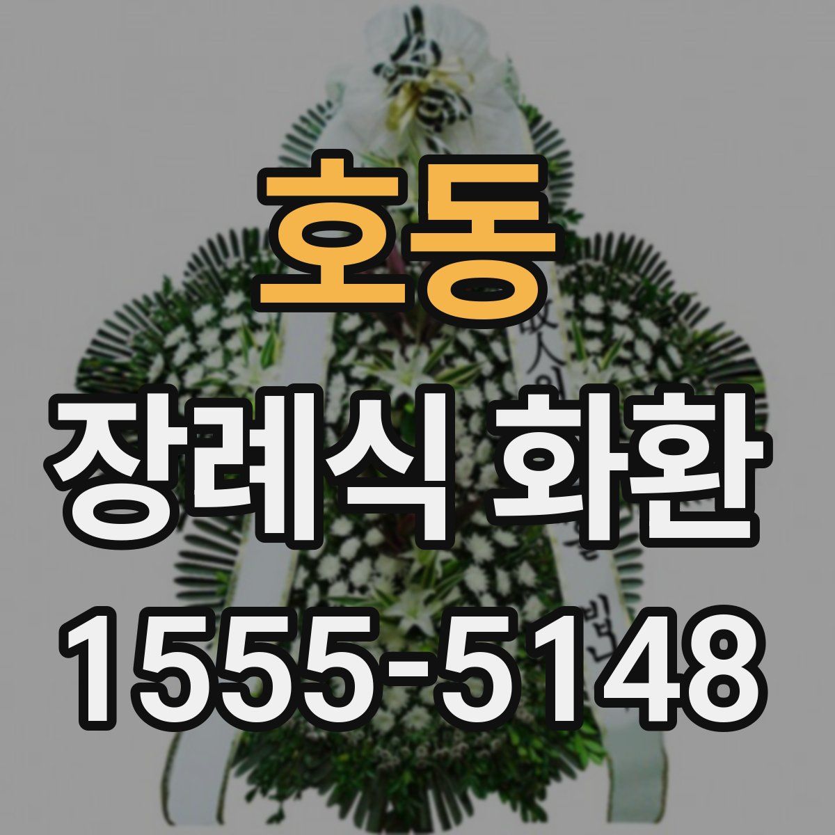 호동 장례식 화환