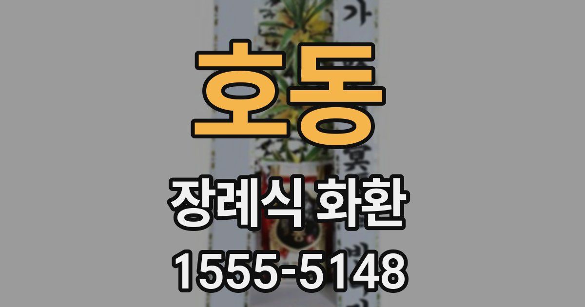 호동 장례식 화환