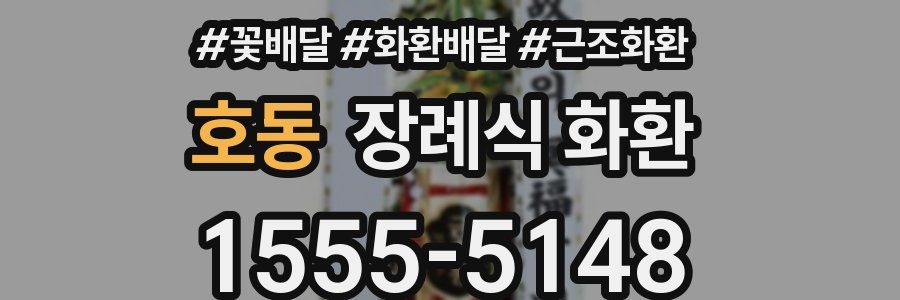 호동 장례식 화환