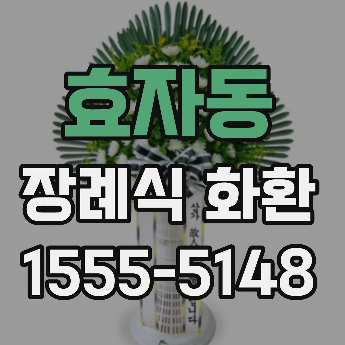 효자동 장례식 화환