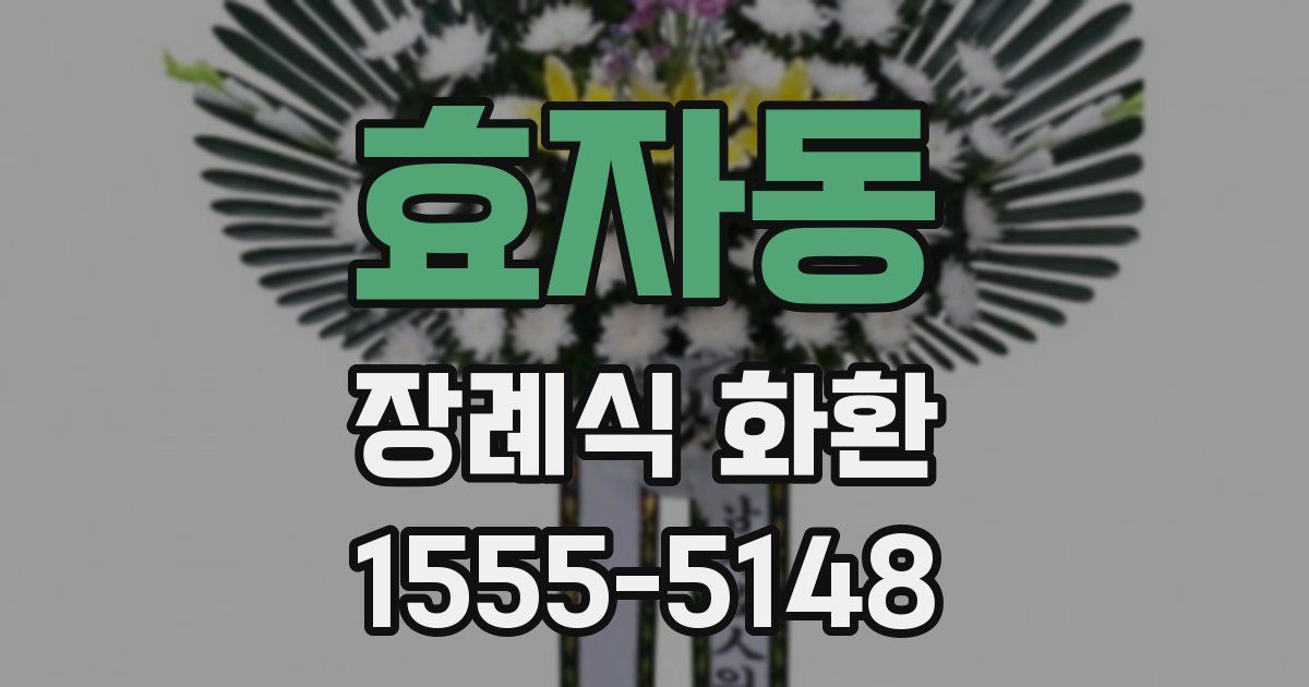 효자동 장례식 화환
