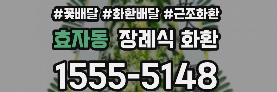 효자동 장례식 화환