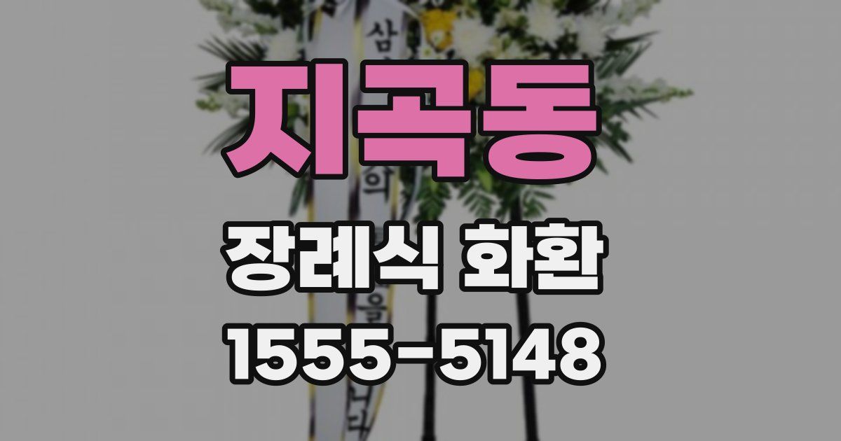 지곡동 장례식 화환