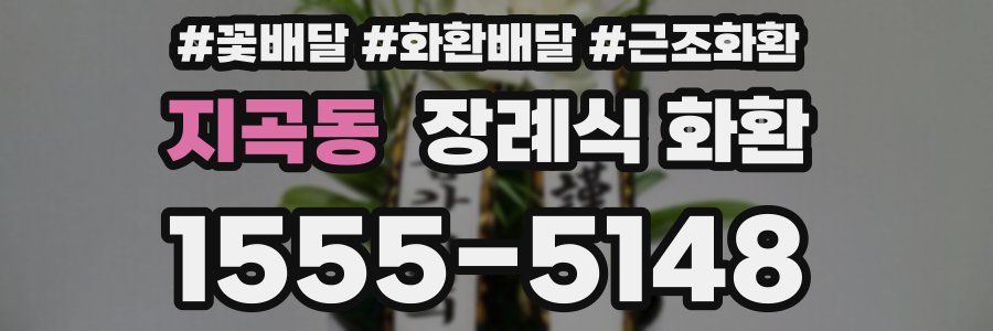 지곡동 장례식 화환