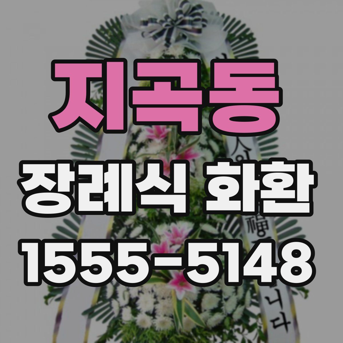지곡동 장례식 화환