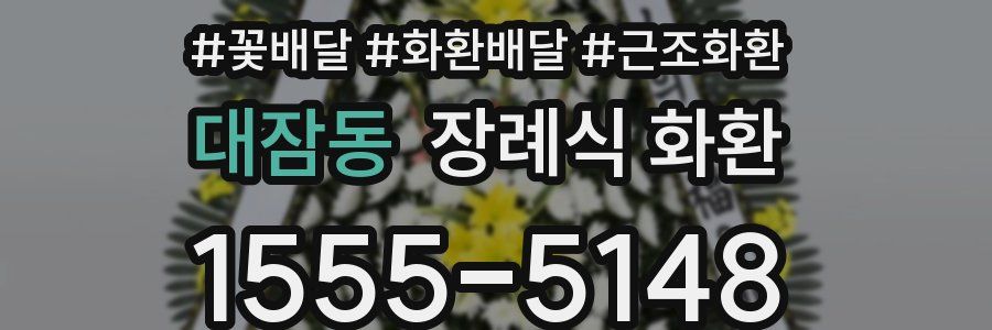 대잠동 장례식 화환