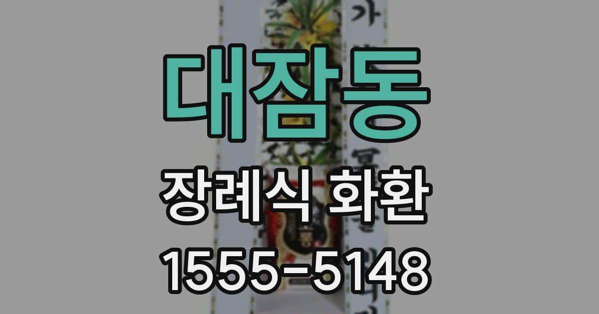 대잠동 장례식 화환