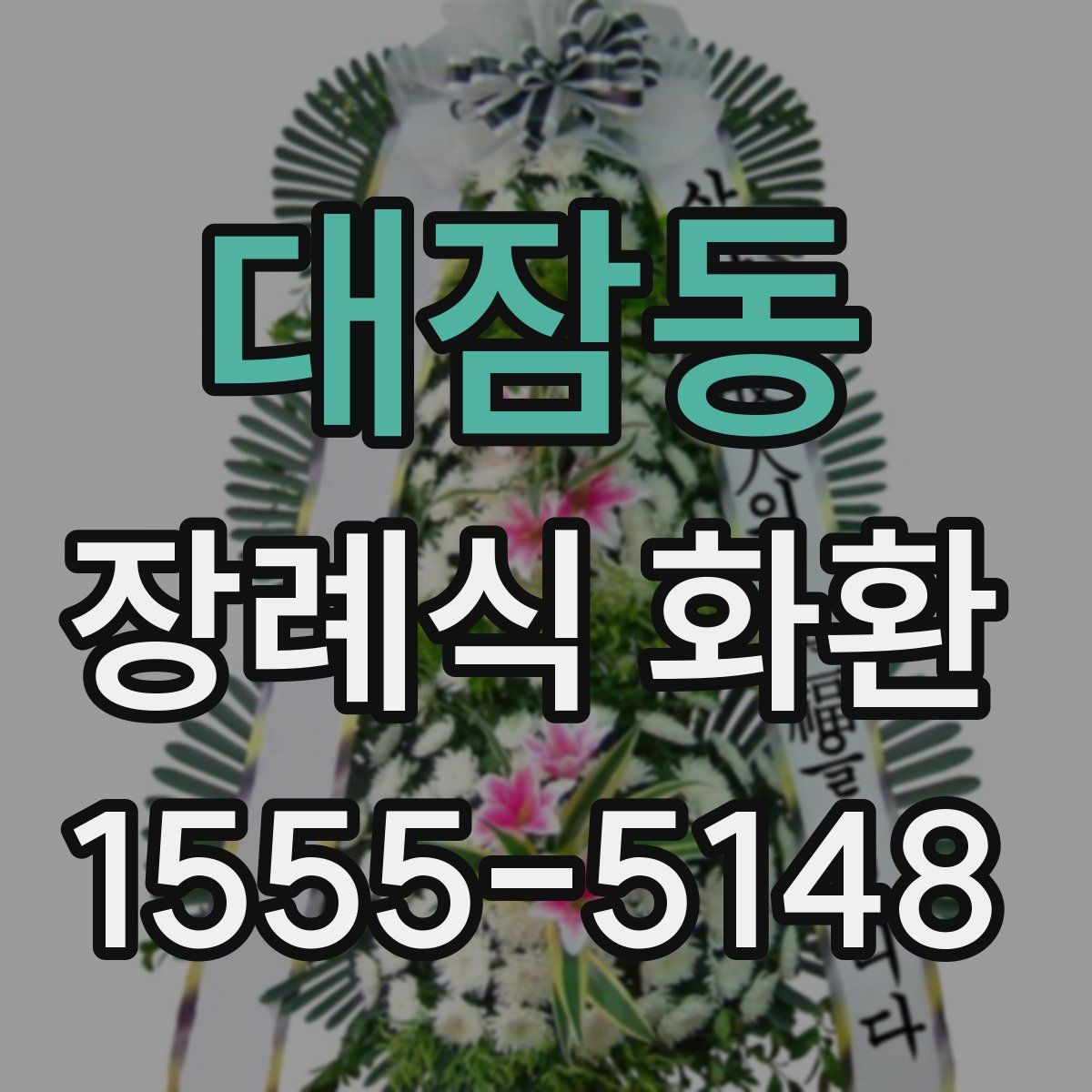 대잠동 장례식 화환