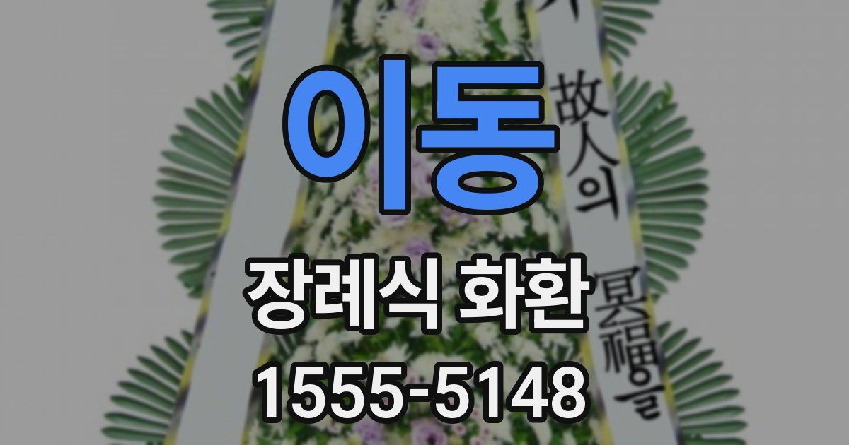 이동 장례식 화환