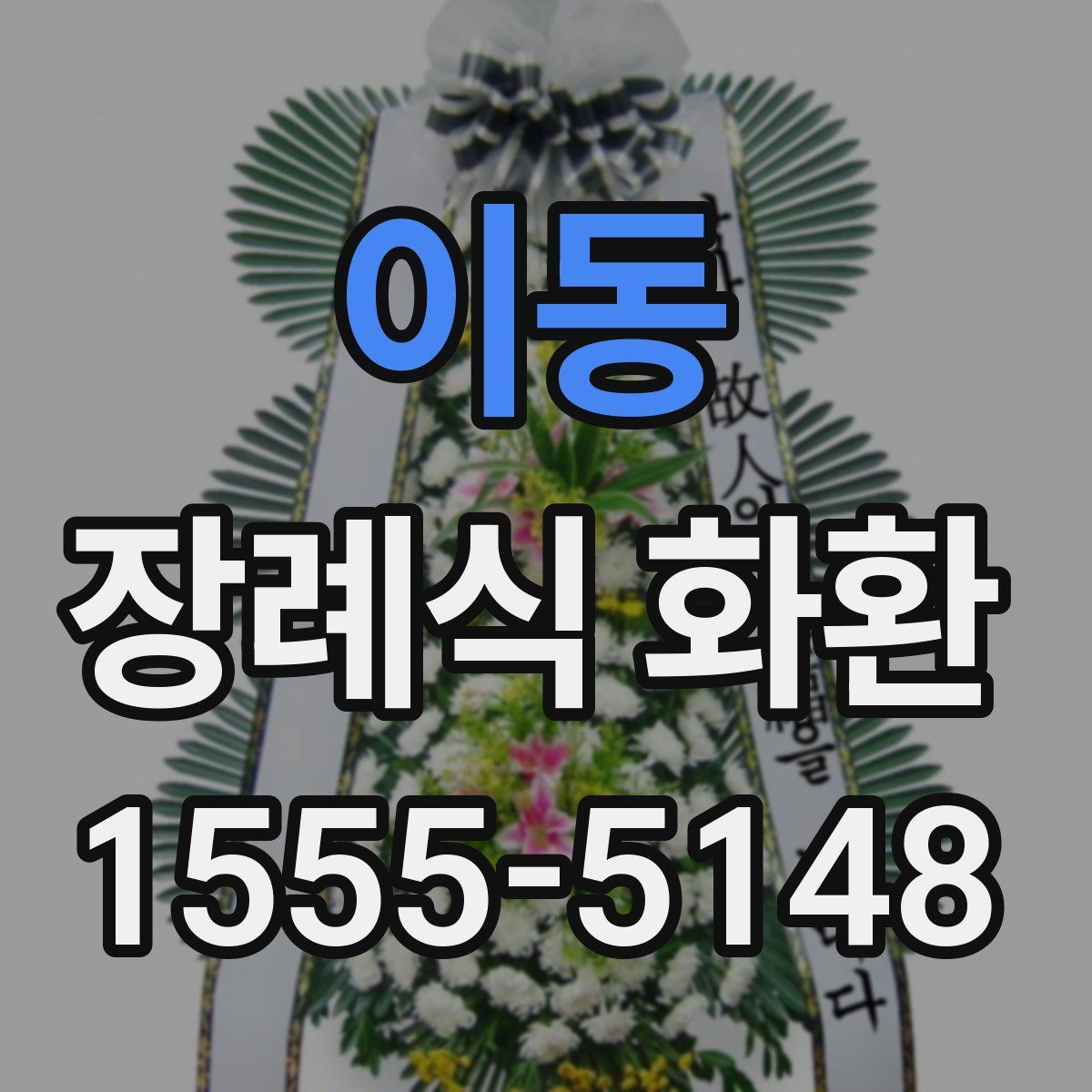 이동 장례식 화환