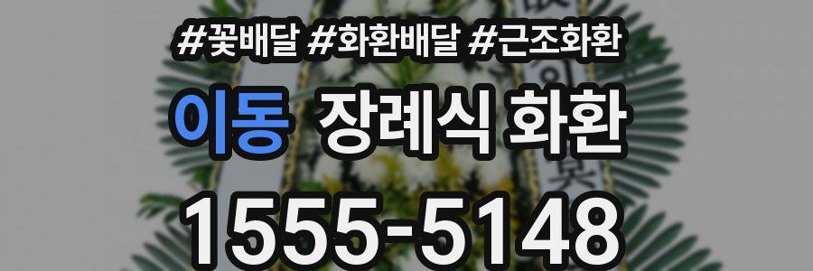 이동 장례식 화환
