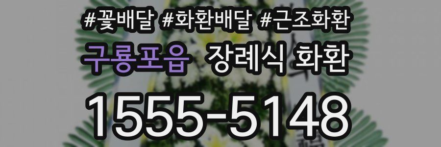 구룡포읍 장례식 화환