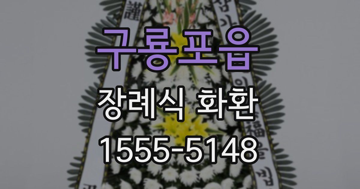 구룡포읍 장례식 화환