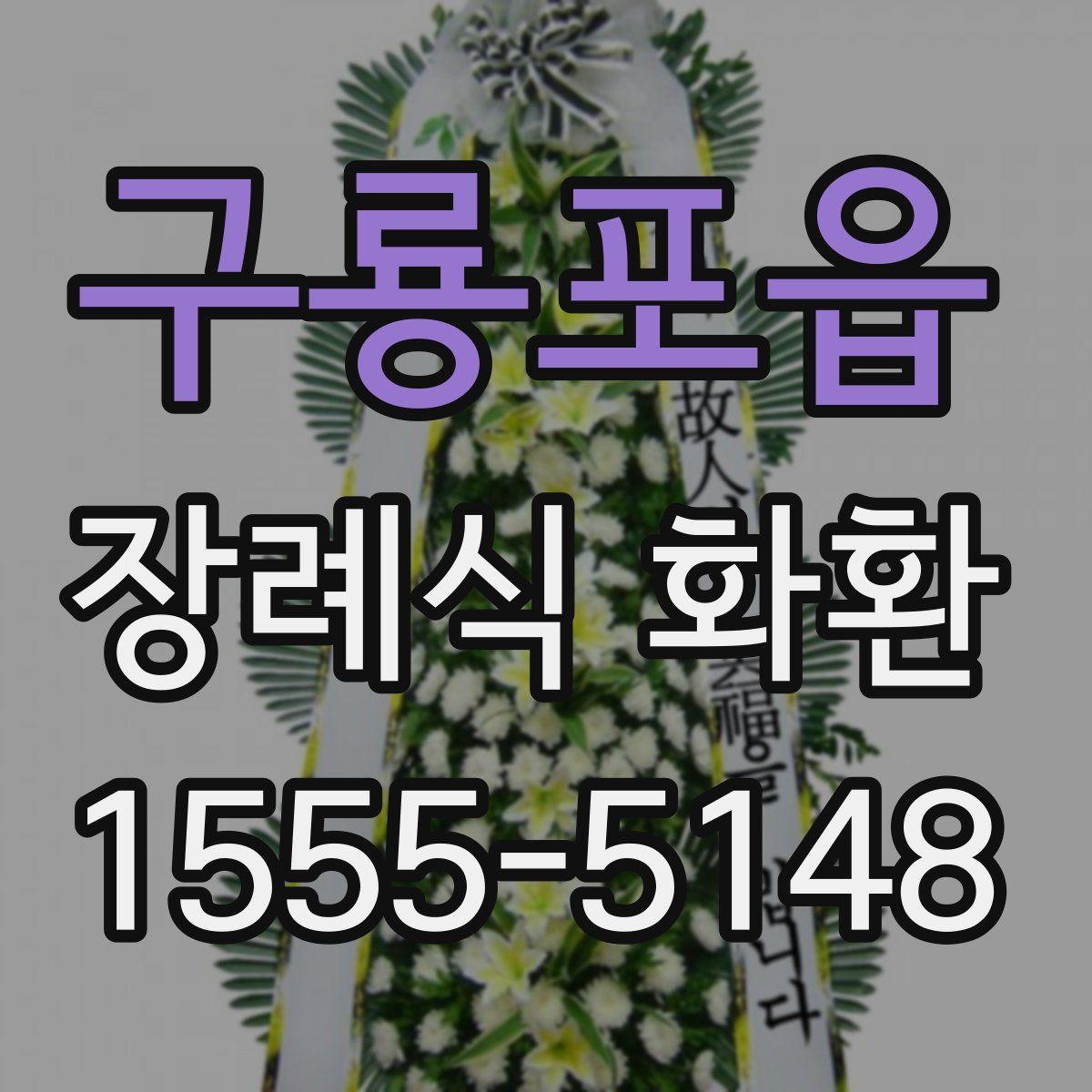 구룡포읍 장례식 화환