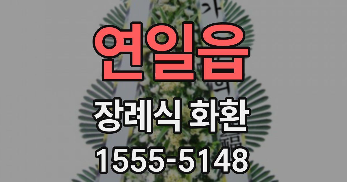 연일읍 장례식 화환