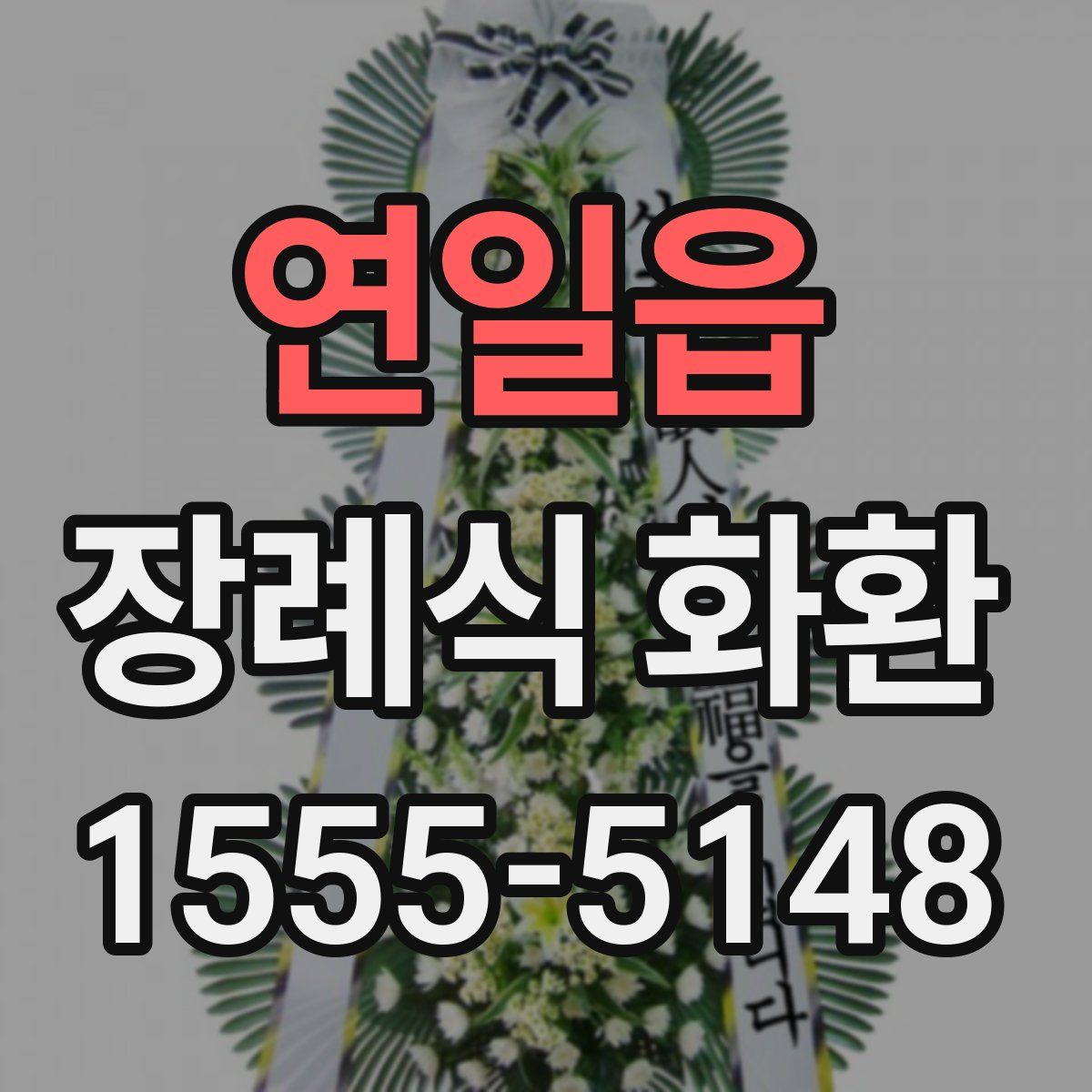 연일읍 장례식 화환