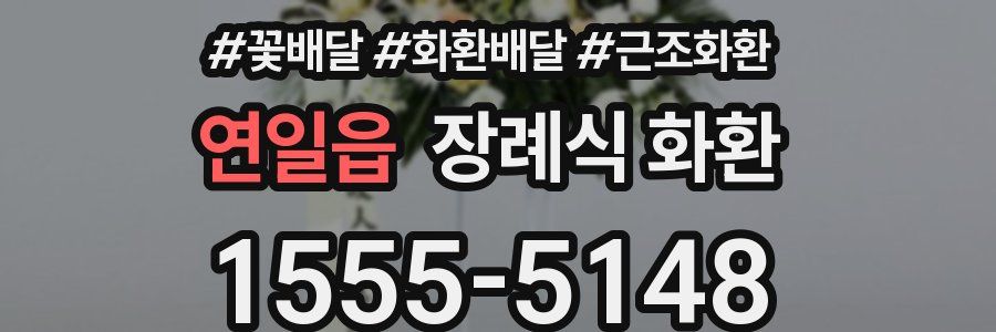 연일읍 장례식 화환