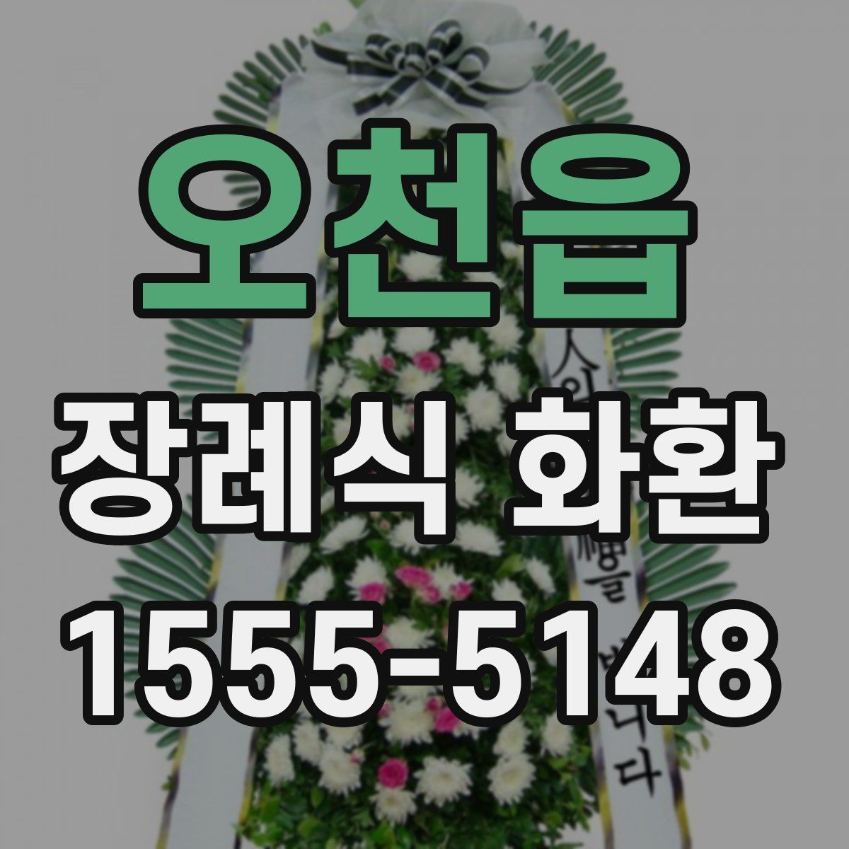 오천읍 장례식 화환