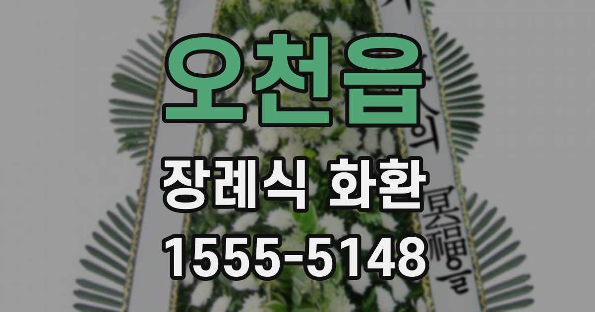 오천읍 장례식 화환