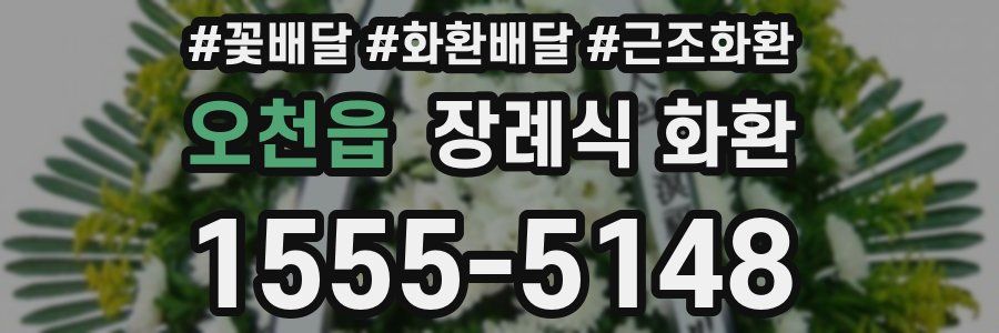오천읍 장례식 화환