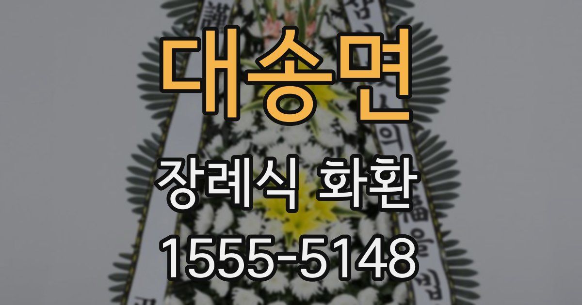대송면 장례식 화환