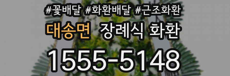 대송면 장례식 화환
