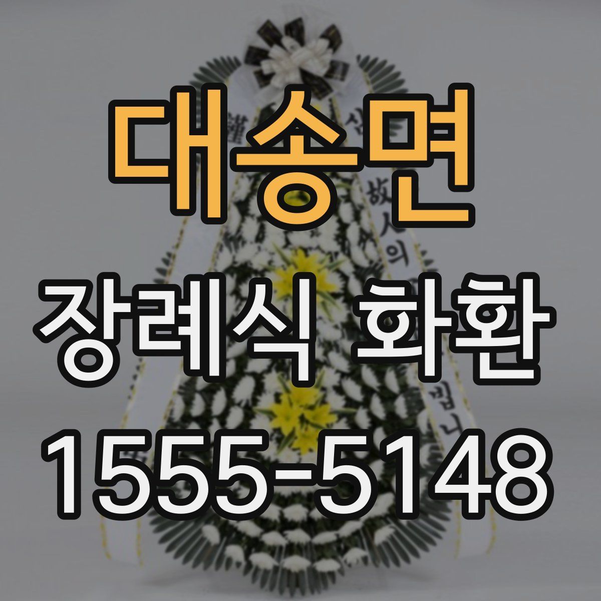 대송면 장례식 화환