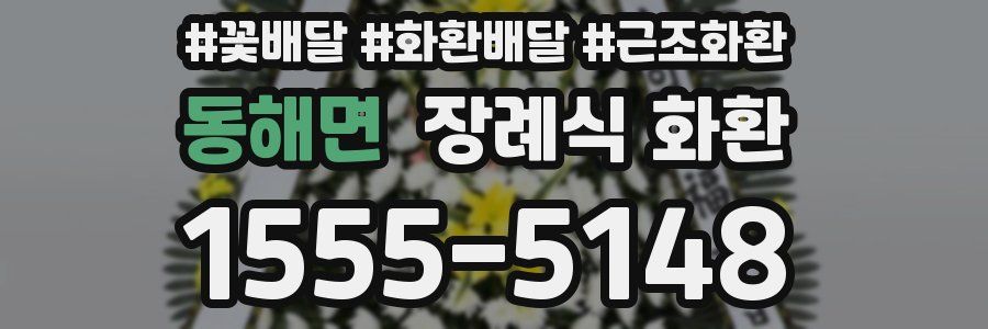 동해면 장례식 화환