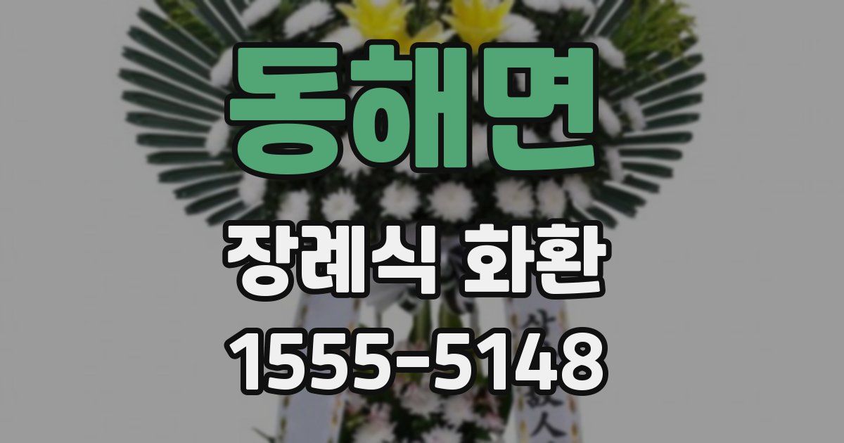 동해면 장례식 화환