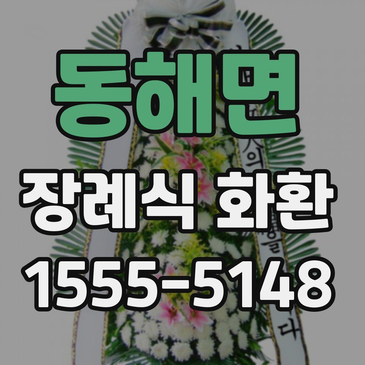 동해면 장례식 화환